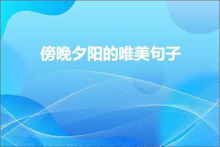 关于吃饭的唯美句子（文案424条）